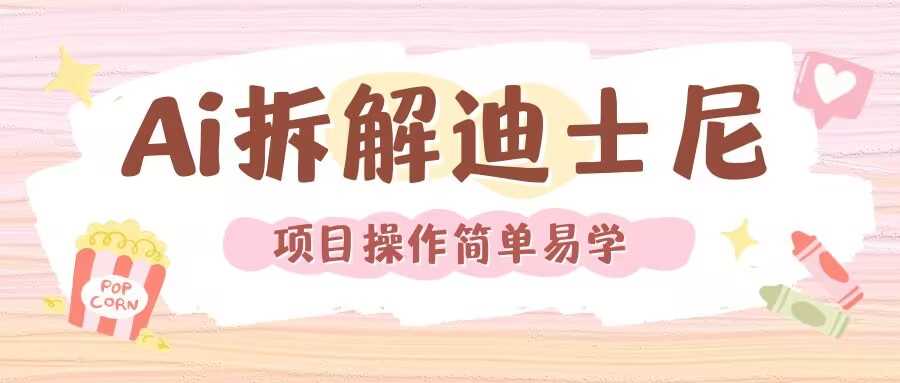 利用AI还原Disney电影经典画面视频制作-立业有术