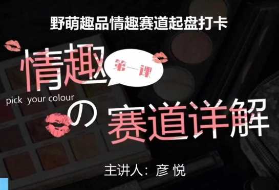 比高社群：情趣赛道训练营，野萌趣品情趣赛道起盘打卡，市场刚需项目-立业有术