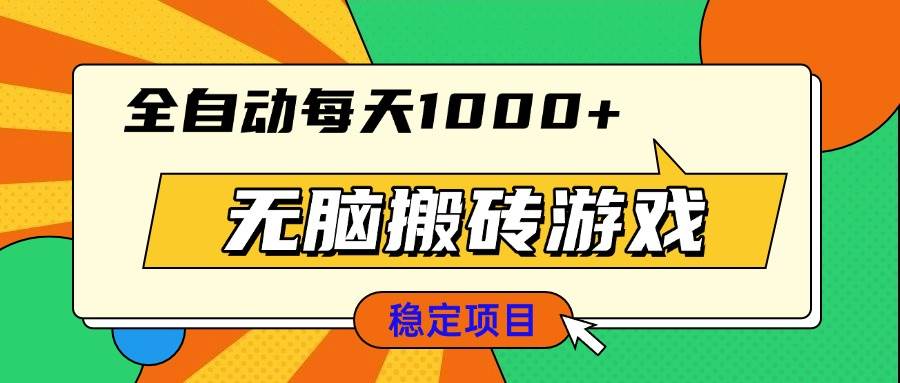 （13680期）无脑搬砖游戏，全自动每天1000+ 适合新手小白操作-立业有术