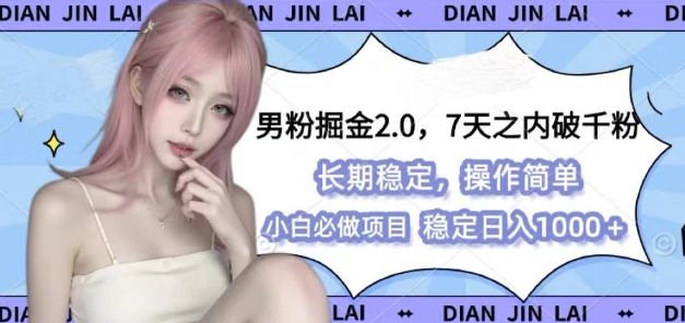 男粉掘金2.0 全新图文视频玩法，百分百过原创，多种变现思路【揭秘】-立业有术