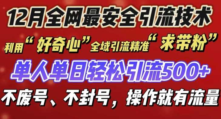 12 月份全网最安全引流创业粉技术来袭，不封号不废号，有操作就有流量【揭秘】-立业有术