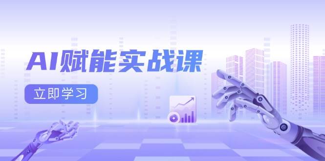 AI赋能实战课：Excel和PPT制作、AI绘画、打造爆款文案、实现流量变现-立业有术