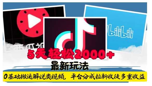 利用工具0基础搬运解说类视频，平台分成拉新双重收益，5天轻松2k【揭秘】-立业有术