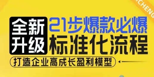 21步爆款必爆标准化流程，全新升级，打造企业高成长盈利模型-立业有术