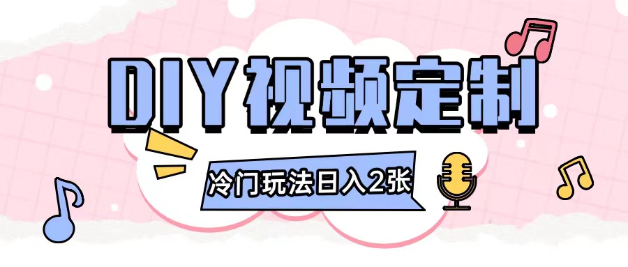 2024日入几张的diy视频定制小白0基础即可操作-立业有术