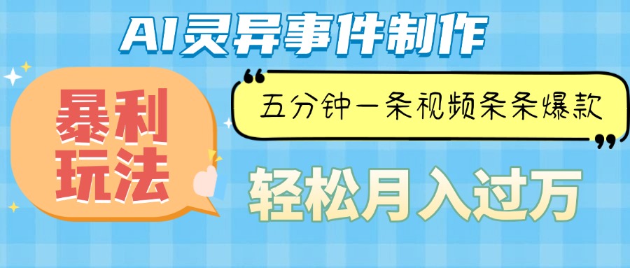 （13685期）Ai灵异故事，暴利玩法，五分钟一条视频，条条爆款，月入万元-立业有术
