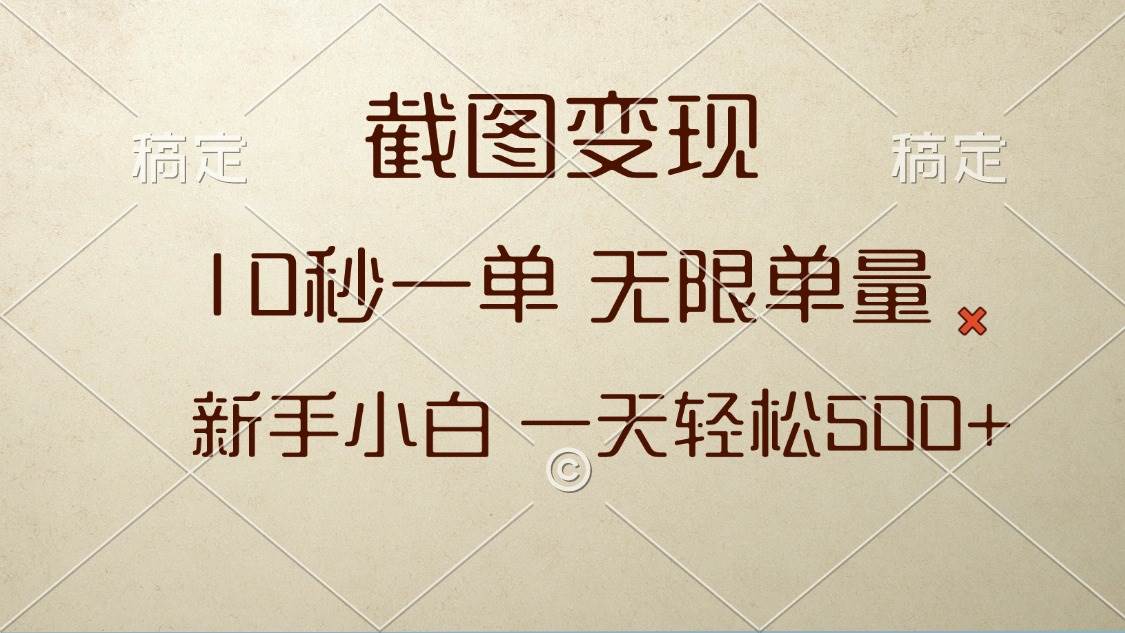 （13690期）截图变现，10秒一单，无限单量，新手小白一天轻松500+-立业有术