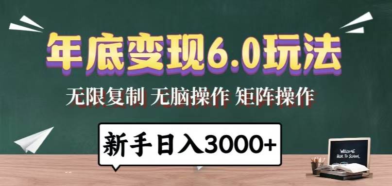 （13691期）年底变现6.0玩法，一天几分钟，日入3000+，小白无脑操作-立业有术