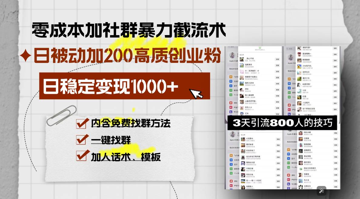 （13693期）零成本加社群暴力截流术，日被动添加200+高质创业粉 ，日变现1000+，内…-立业有术