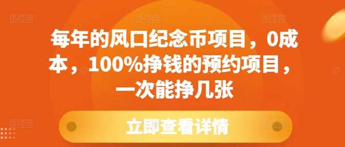 每年的风口纪念币项目，0成本，100%挣钱的预约项目，一次能挣几张【揭秘】-立业有术