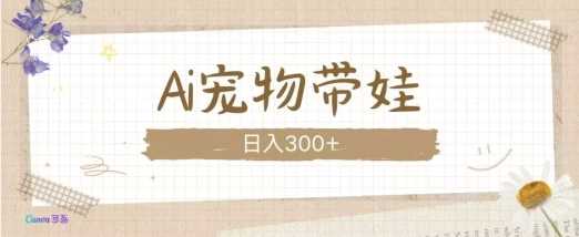 AI宠物带娃，这款视频让人爱心爆棚-立业有术