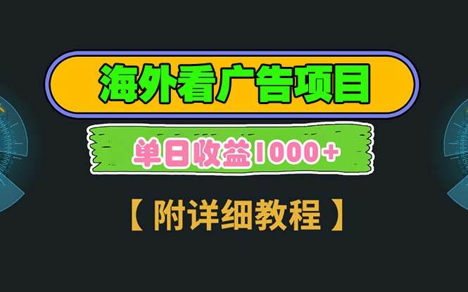 （13694期）海外看广告项目，一次3分钟到账2.5美元，注册拉新都有收益，多号操作，…-立业有术