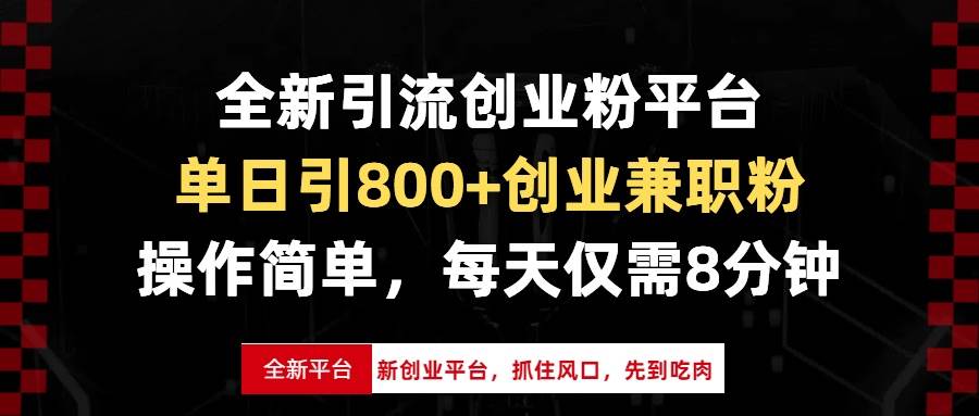 （13695期）全新引流创业粉平台，单日引800+创业兼职粉，抓住风口先到吃肉，每天仅…-立业有术