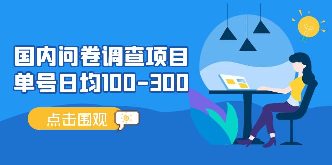 （13696期）问卷调查项目，百分之百有收益，0投入长期可做，稳定靠谱。-立业有术
