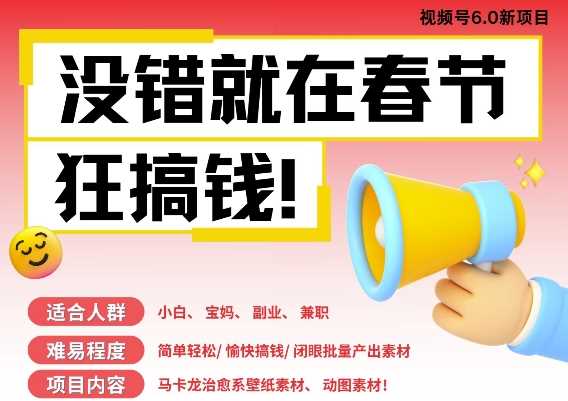 AI春节搞钱6.0升级版，新年壁纸动态图，AI一键制作，批量出内容，月挣米1W+-立业有术