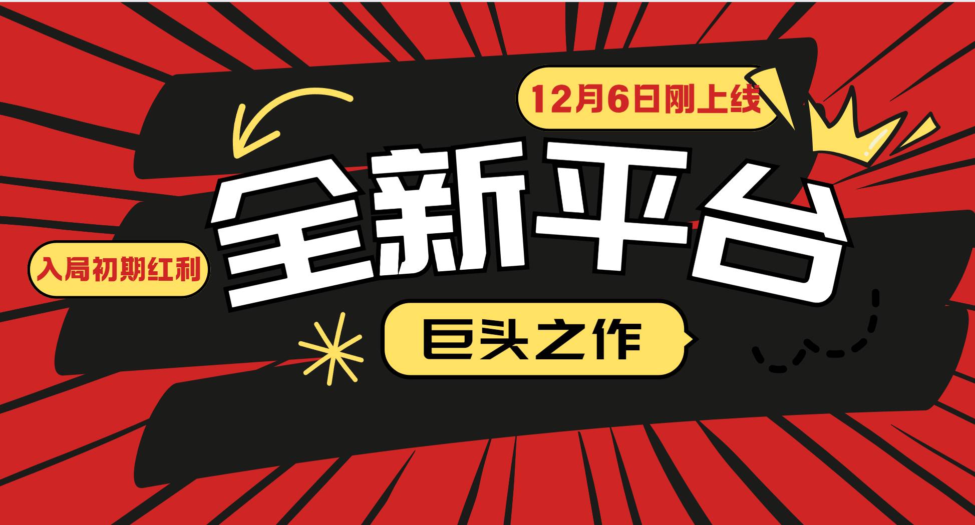 （13696期）又一个全新平台巨头之作，12月6日刚上线，小白入局初期红利的关键，想…-立业有术