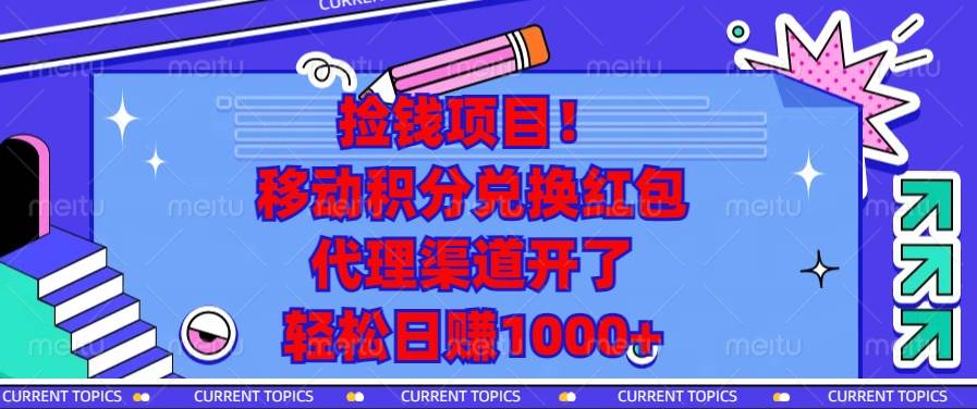 （13697期）捡钱项目！移动积分兑换红包，代理渠道开了，轻松日赚1000+-立业有术