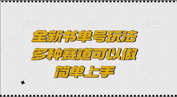 全新书单号玩法，多种赛道可以做，简单上手【揭秘】-立业有术