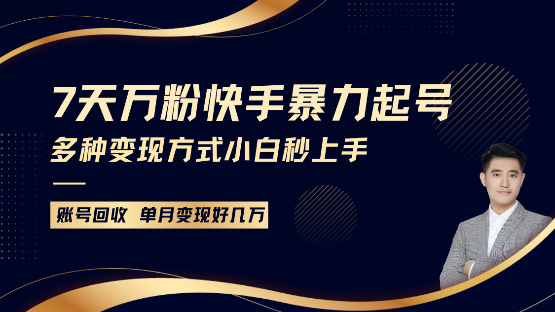 快手暴力起号，7天涨万粉，小白当天起号多种变现方式，账号包回收，单月变现几个W-立业有术