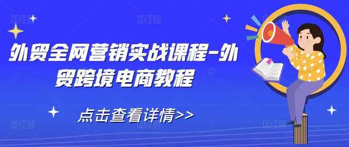 外贸全网营销实战课程-外贸跨境电商教程-立业有术