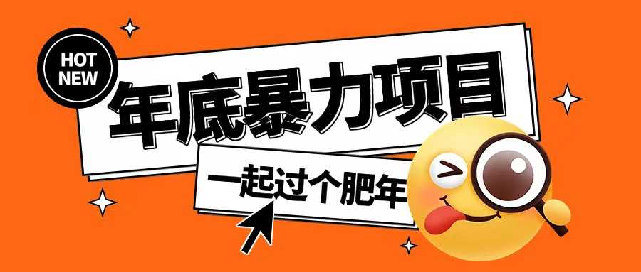 年底暴力项目，多开抢红包玩法简单无脑年底吃一波肉【揭秘】-立业有术