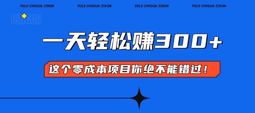 （13702期）零成本入门！简单几步开启一天300+的赚钱之路！-立业有术
