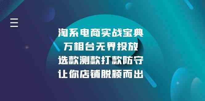 淘系电商实战宝典：万相台无界投放，选款测款打款防守，让你店铺脱颖而出-立业有术