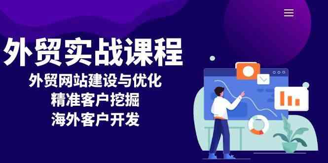 外贸实战课程：外贸网站建设与优化，精准客户挖掘，海外客户开发-立业有术