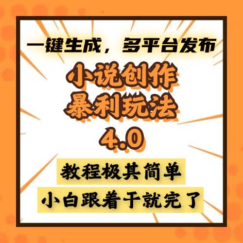 （13706期）小说创作暴利玩法4.0，一键生成，多平台发布，课程极其简单，小白一学…-立业有术