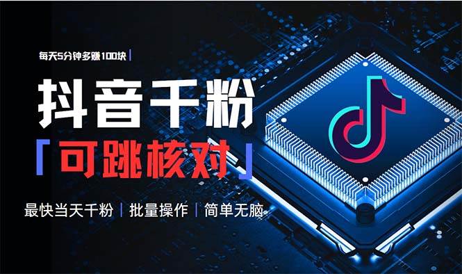 （13704期）抖音跳核对涨千粉，每天5分钟多赚100元，可批量操作，简单无脑有手就行-立业有术