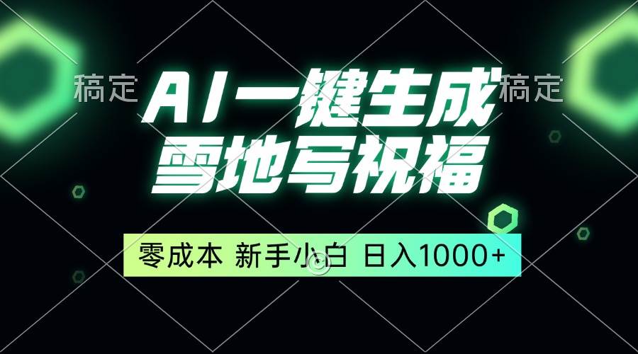 （13708期）一键生成雪地写祝福，零成本，新人小白秒上手，轻松日入1000+-立业有术