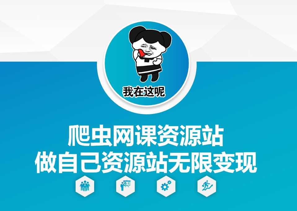 爬虫网课资源站做自己资源站无限变现【揭秘】-立业有术