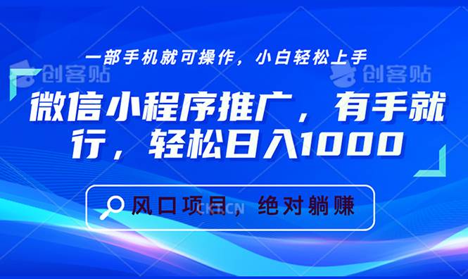 （13709期）微信小程序推广，有手就行，轻松日入1000+-立业有术