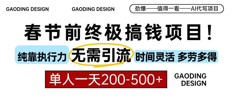 （13711期）春节前搞钱项目，AI代写，纯执行力项目，无需引流、时间灵活、多劳多得…-立业有术