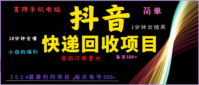 （13710期）抖音快递项目，简单易操作，小白容易上手。一分钟学会，电脑手机都可以-立业有术