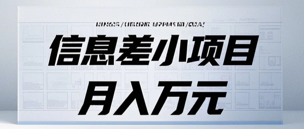 信息差小项目：国内外视频代下载，项目操作简单零成本零门槛月入过万-立业有术