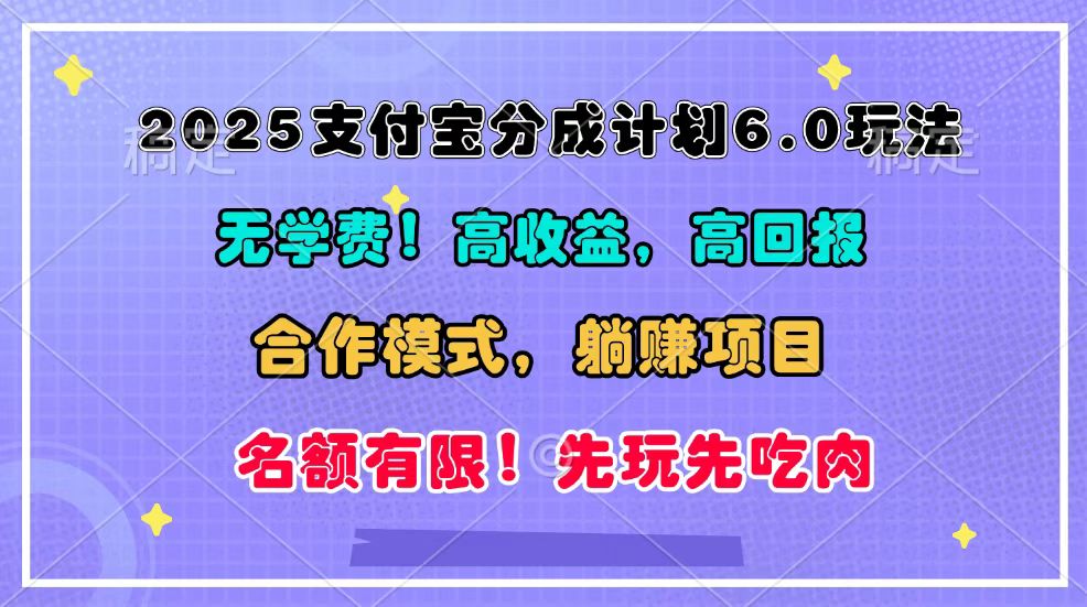 2025支付宝分成计划6.0玩法，合作模式，靠管道收益实现躺赚！-立业有术