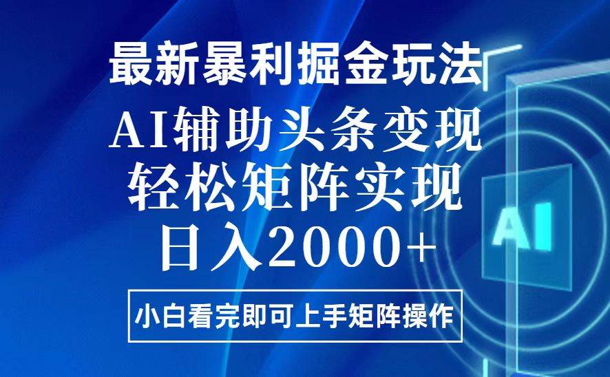 （13713期）今日头条最新暴利掘金玩法，思路简单，上手容易，AI辅助复制粘贴，轻松…-立业有术