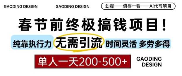 春节前搞钱终极项目，AI代写，纯执行力项目，无需引流、时间灵活、多劳多得，单人一天200-500【揭秘】-立业有术