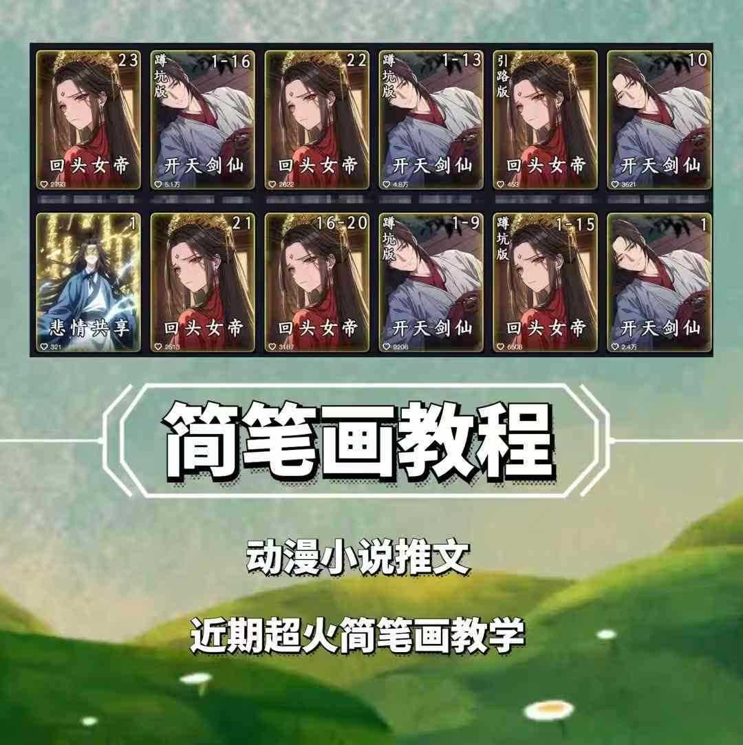 兜兜简笔画教学，小说推文动漫玩法，可做伙伴计划、分成计划、接广告等-立业有术