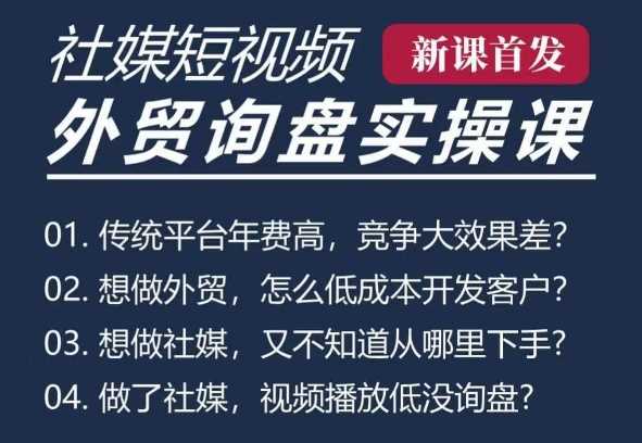 五大社媒·短视频获客线上课(TK/INS/FB/YTB/视频号)，B2B外贸工厂短视频线上班-立业有术
