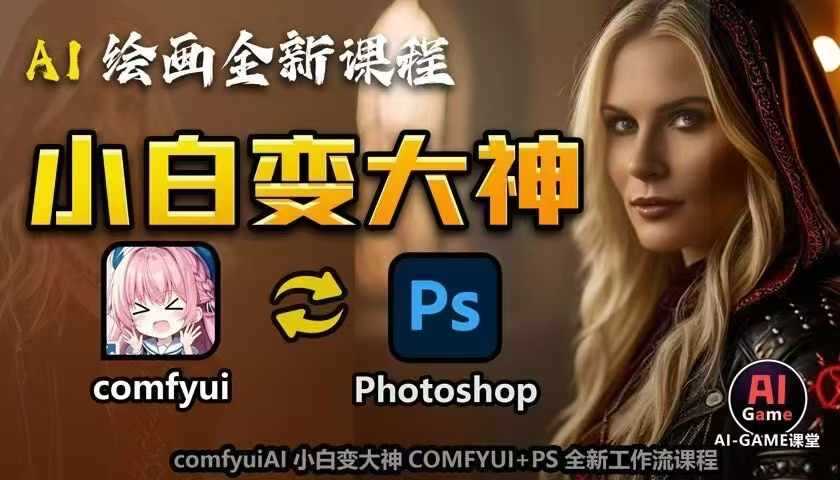 AI绘画全新课程，AI小白变大神COMFYUI+PS全新工作流课程，学会能创作无限可能-立业有术
