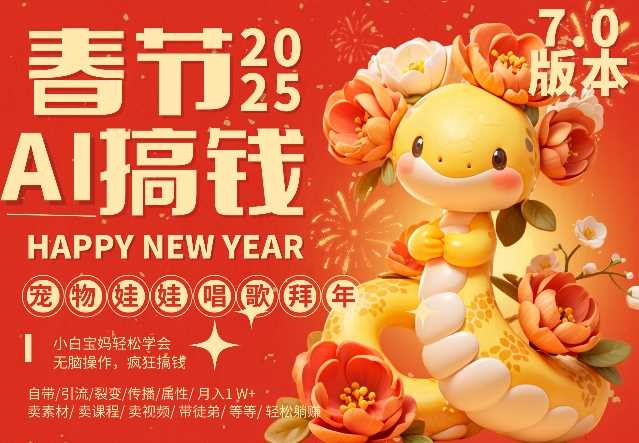 AI春节搞钱7.0升级版，蝴蝶号超火爆萌宠唱歌拜年，AI一键制作，每日轻松十分钟  月挣米1W+-立业有术