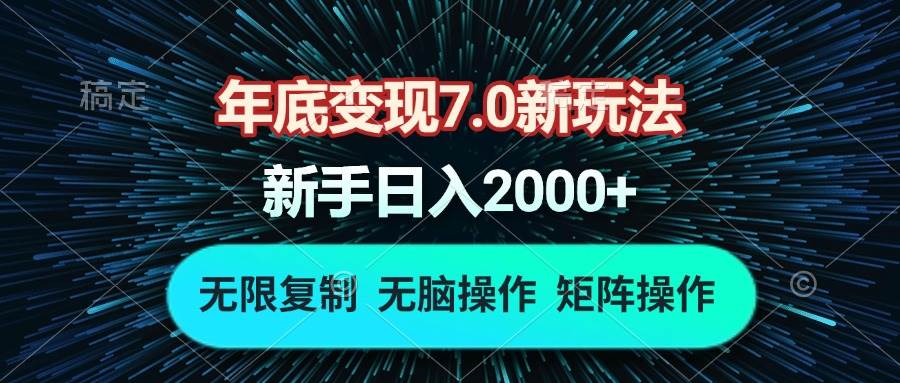 （13721期）年底变现7.0新玩法，单机一小时18块，无脑批量操作日入2000+-立业有术