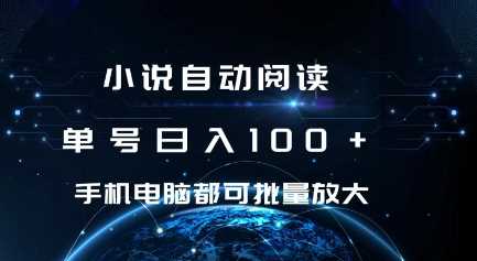 小说自动阅读 单号日入100+ 手机电脑都可 批量放大操作【揭秘】-立业有术