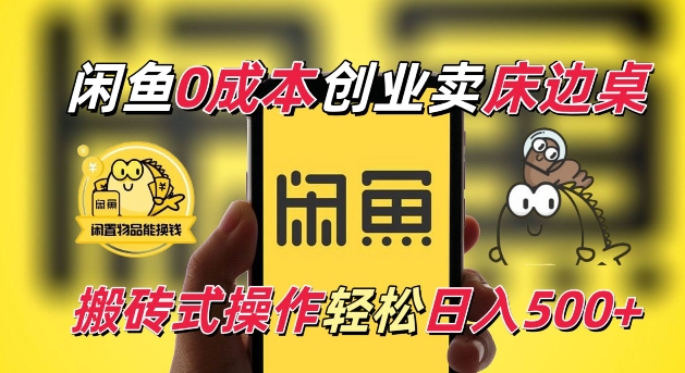 闲鱼一个被忽略的电商赛道，0成本卖床边桌，纯小白搬砖式操作轻松日入5张【揭秘】-立业有术