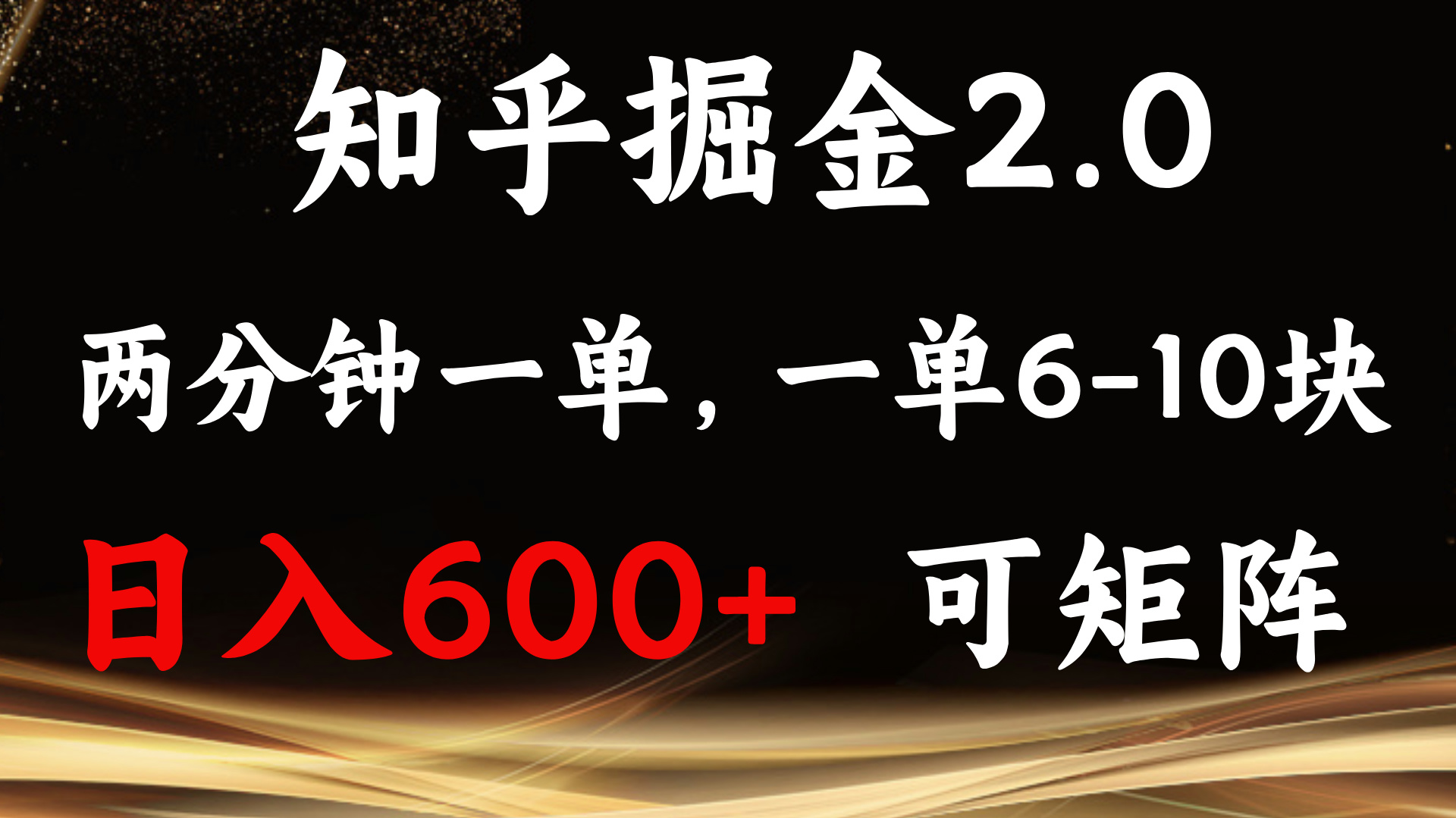 （13724期）知乎掘金2.0 简单易上手，两分钟一单，单机600+可矩阵-立业有术