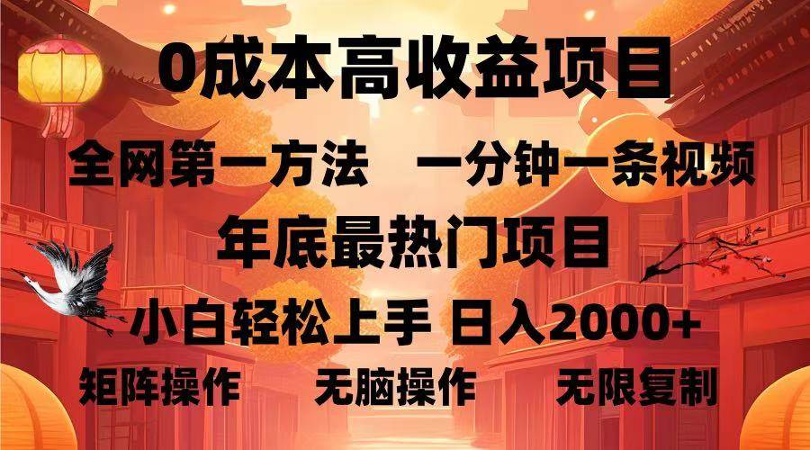 （13723期）0成本高收益蓝海项目，一分钟一条视频，年底最热项目，小白轻松日入…-立业有术