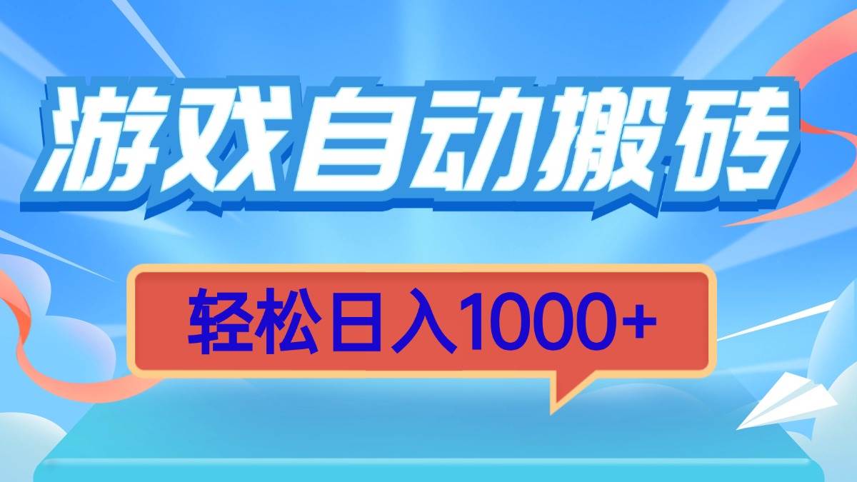 （13722期）游戏自动搬砖，轻松日入1000+ 简单无脑有手就行-立业有术