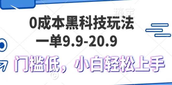 0成本黑科技玩法，一单9.9单日变现1000＋，小白轻松易上手-立业有术